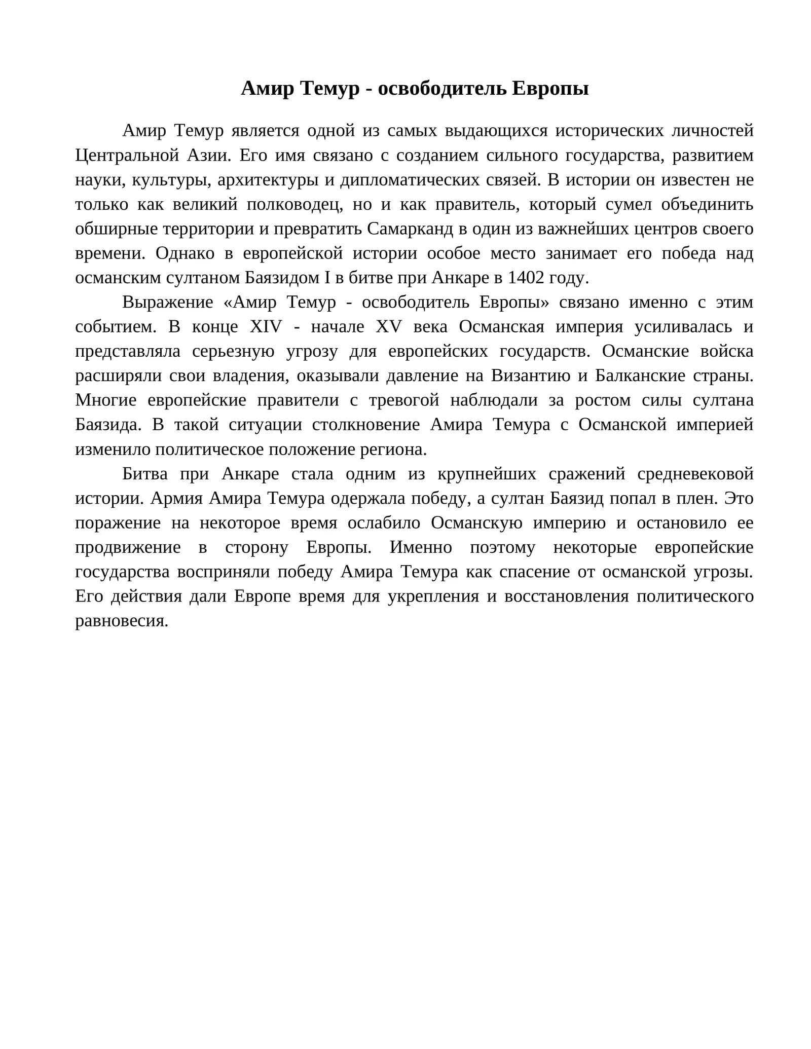 Амир Темур - освободитель Европы