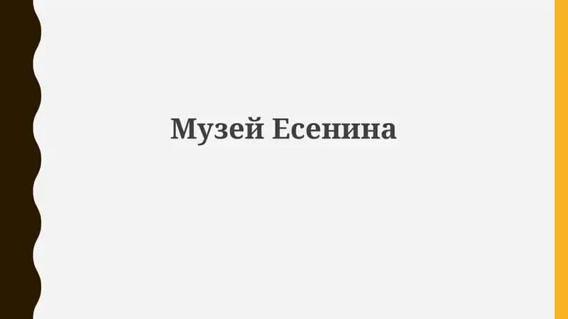 МузейЕсенина