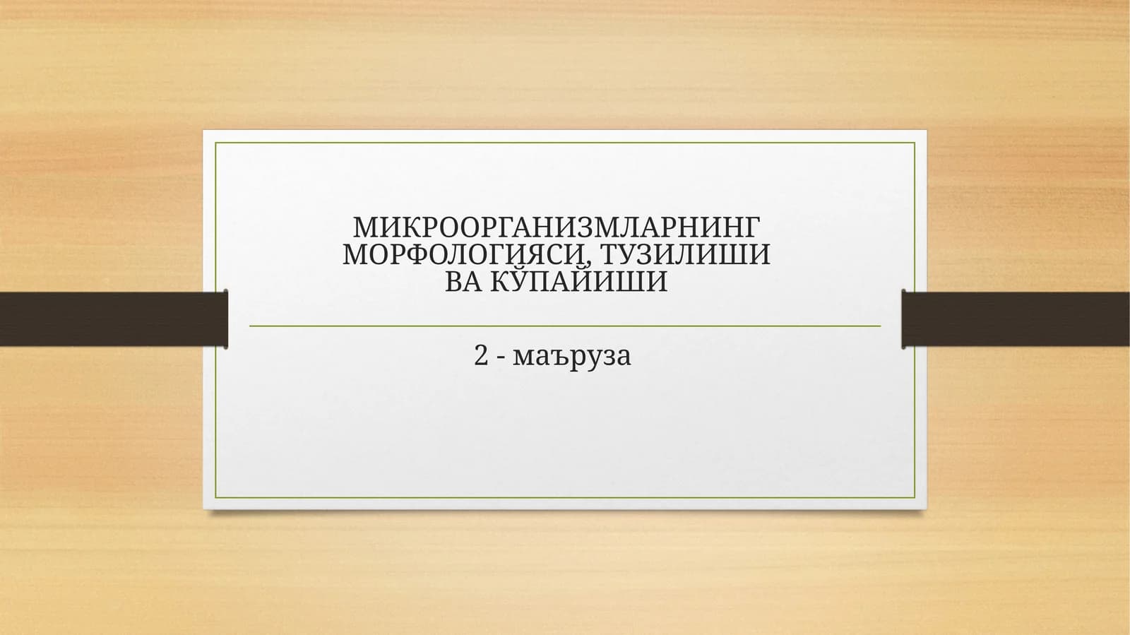 Микроорганизмларнинг морфологияси, тузилиши ва кўпайиши