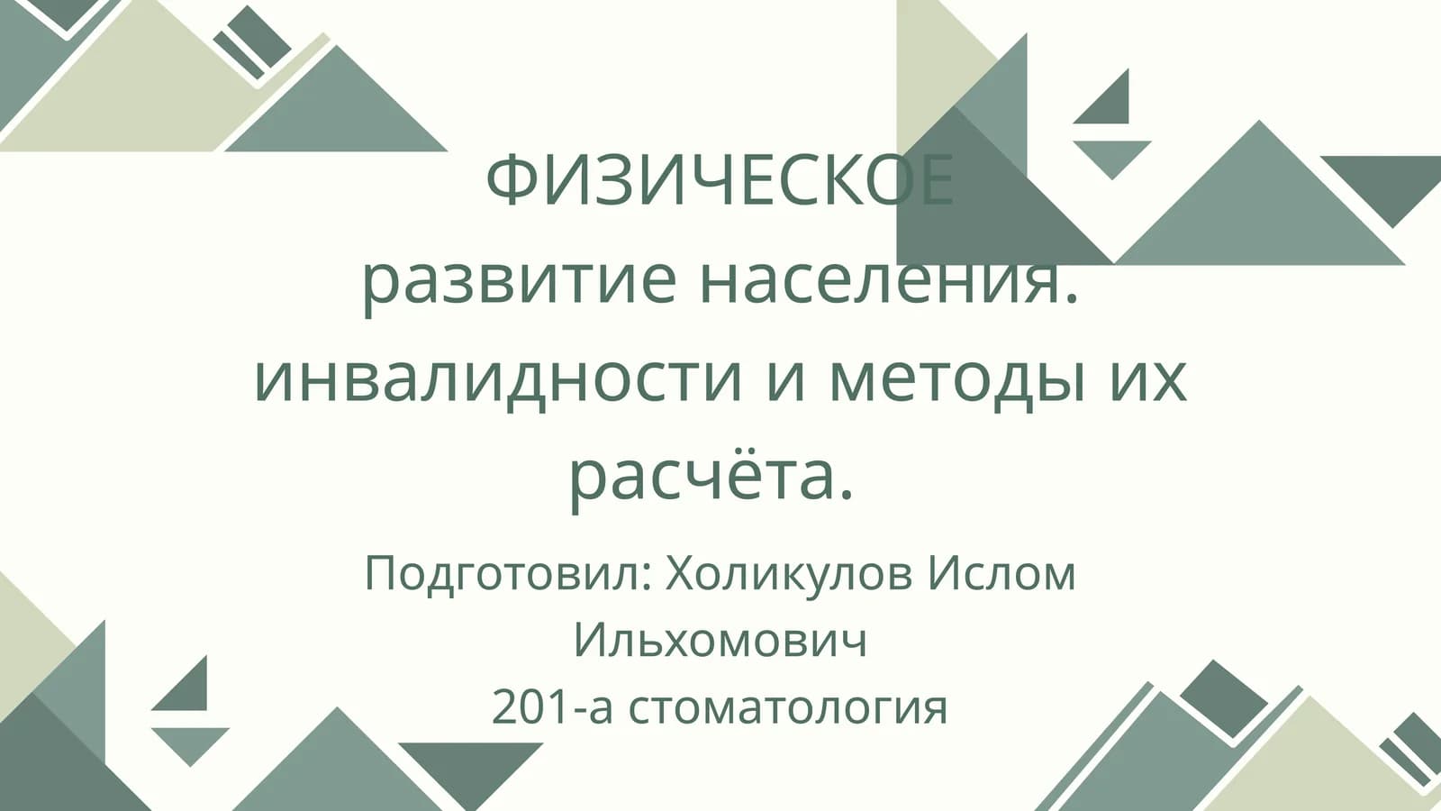 ФИЗИЧЕСКОЕ развитие населения