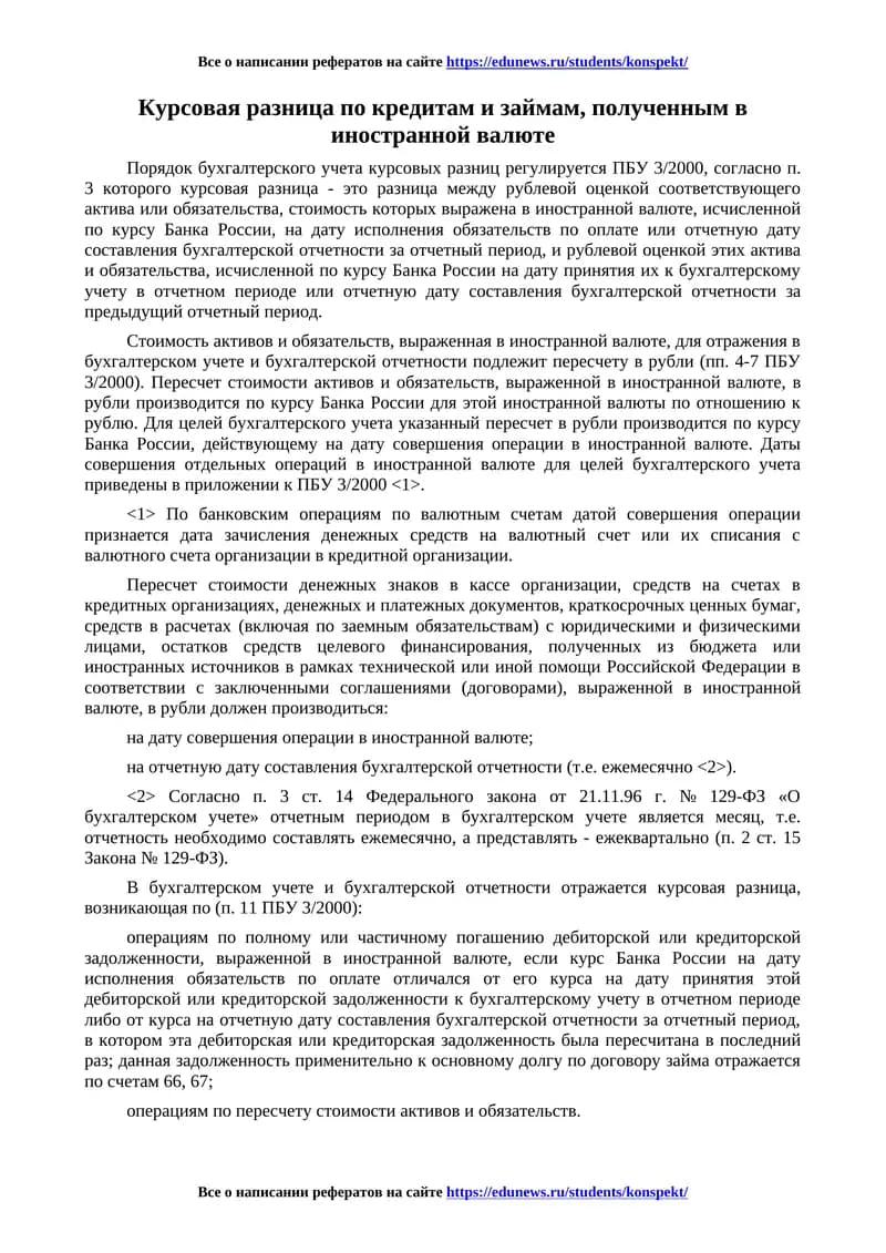 Курсовая разница по кредитам и займам