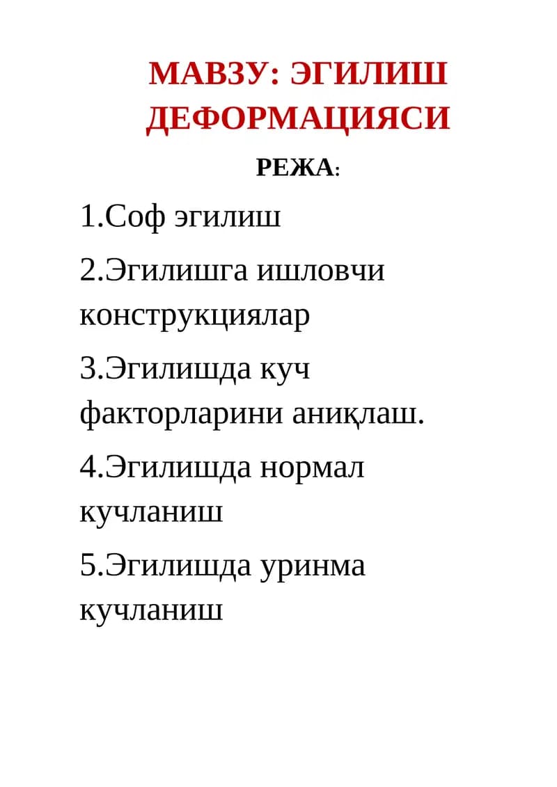 ЭГИЛИШ ДЕФОРМАЦИЯСИ