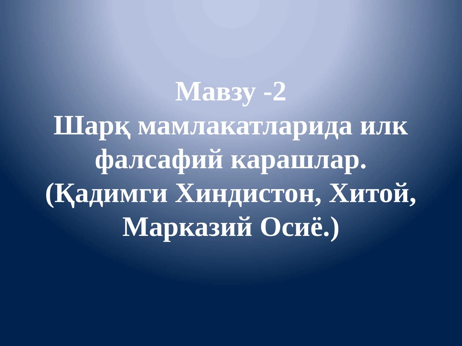 Шарқ мамлакатларида илк фалсафий карашлар