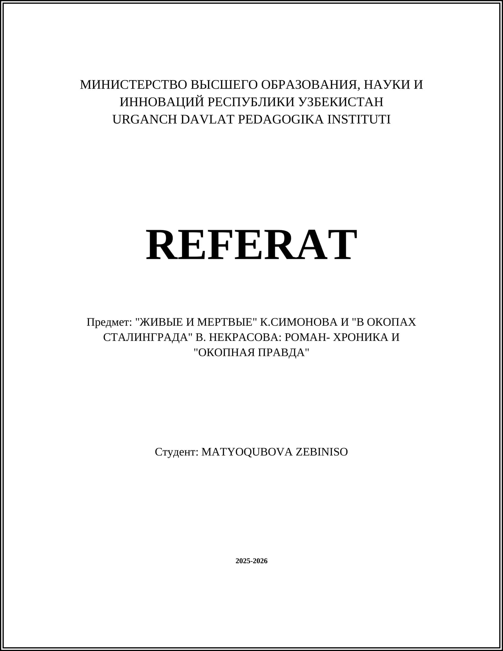 ЖИВЫЕ И МЁРТВЫЕ К. СИМОНОВ