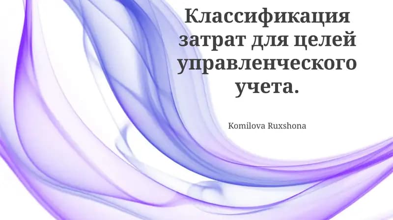Классификация затрат для целей управленческого учета