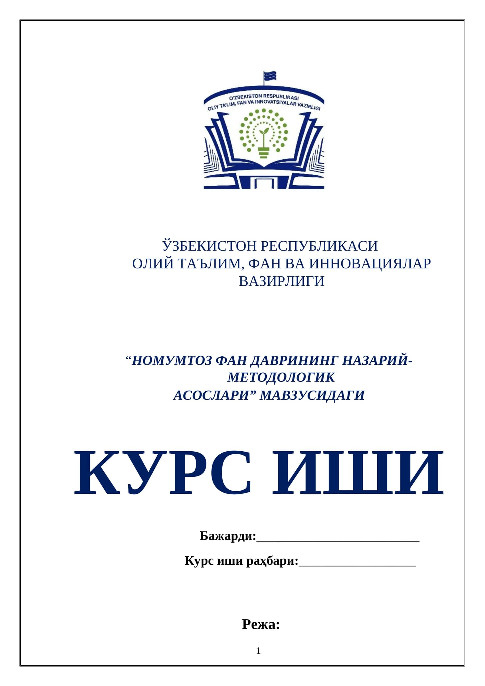 “НОМУМТОЗ ФАН ДАВРИНИНГ НАЗАРИЙ-МЕТОДОЛОГИК АСОСЛАРИ” МАВЗУСИДАГИ КУРС ИШИ