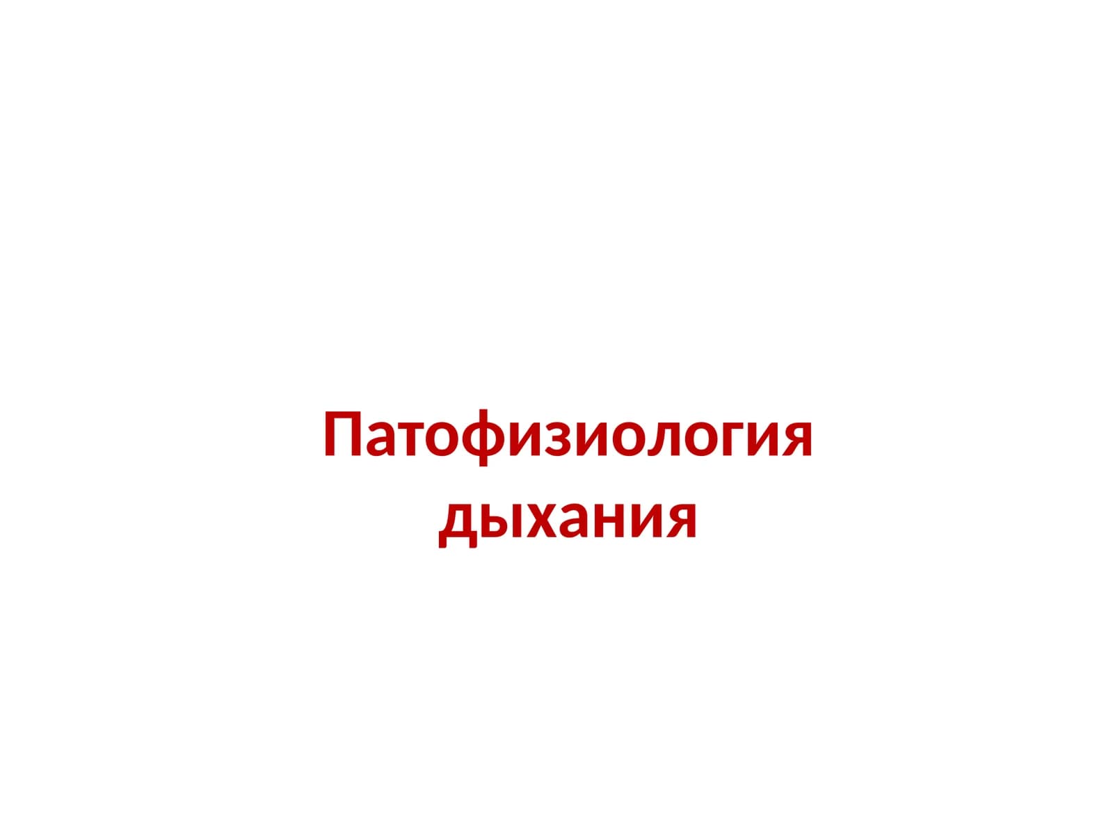Патофизиология дыхания