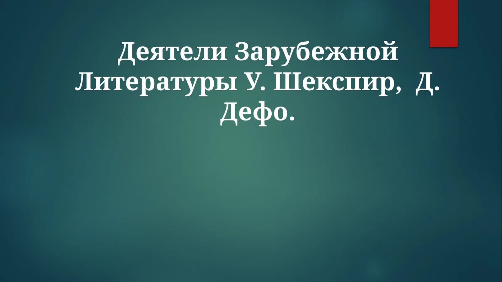 Деятели Зарубежной Литературы