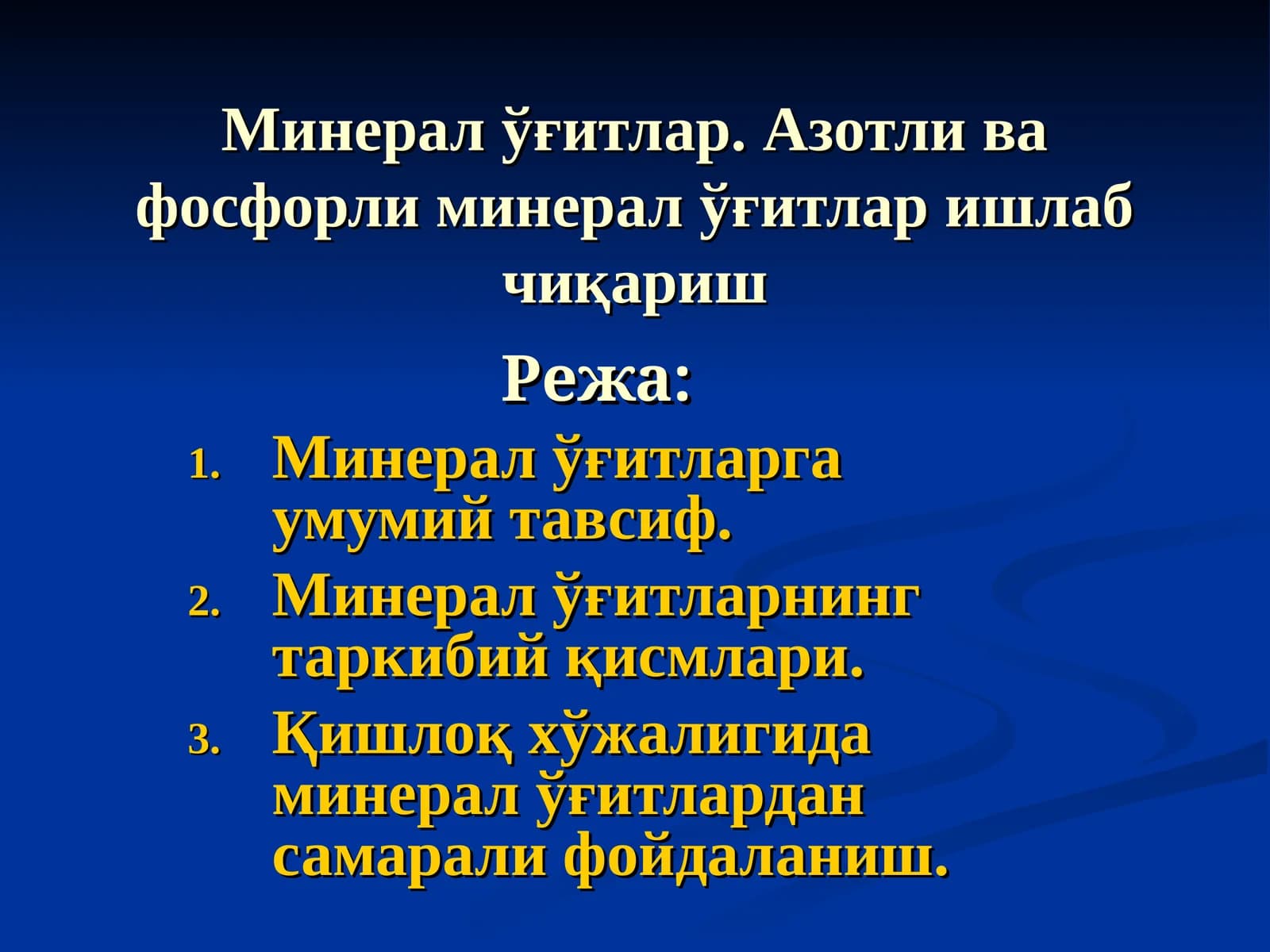 Минерал ўғитлар. Азотли ва фосфорли минерал ўғитлар ишлаб чиқариш