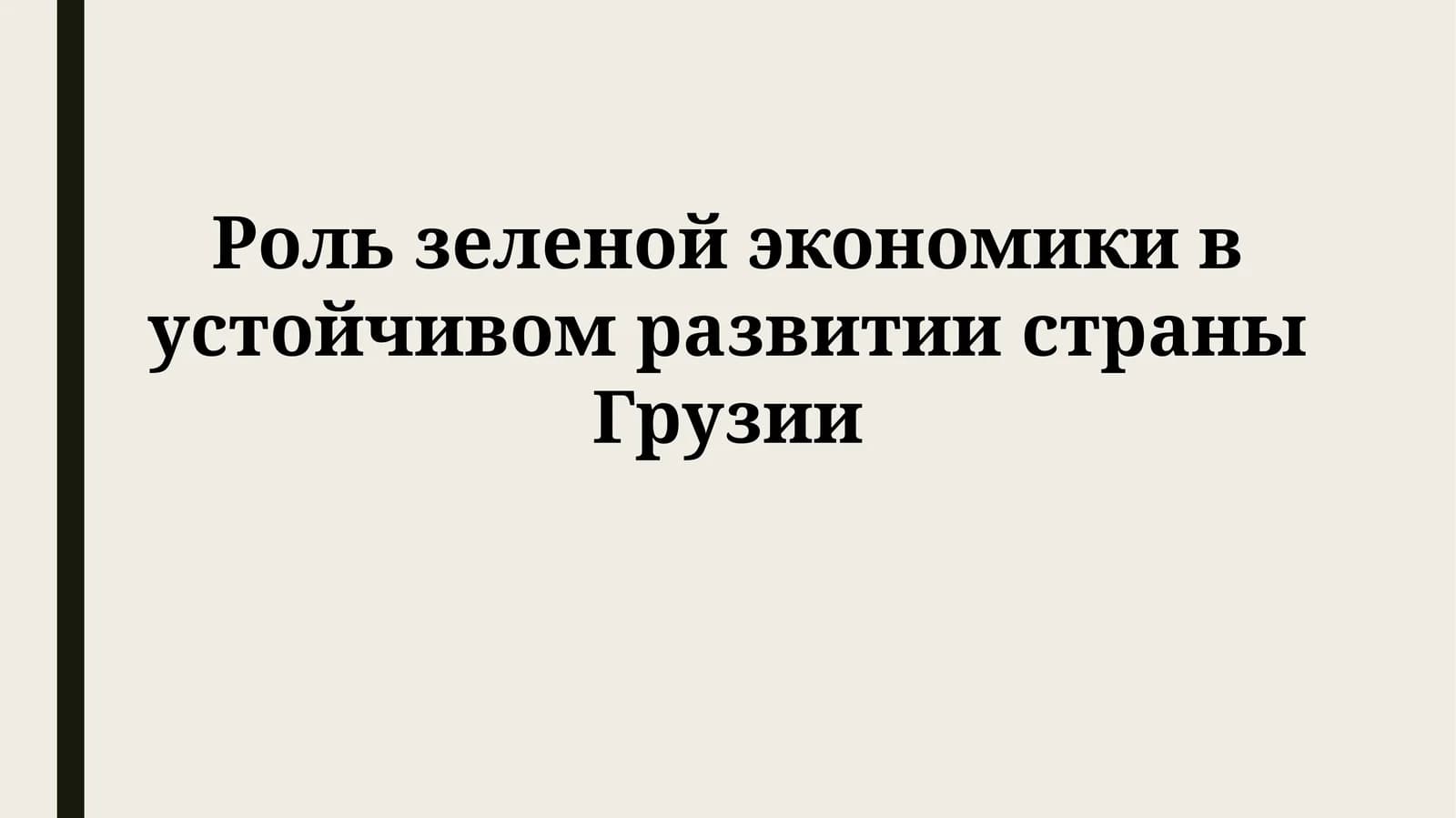 Роль зеленой экономики в устойчивом развитии страны Грузии