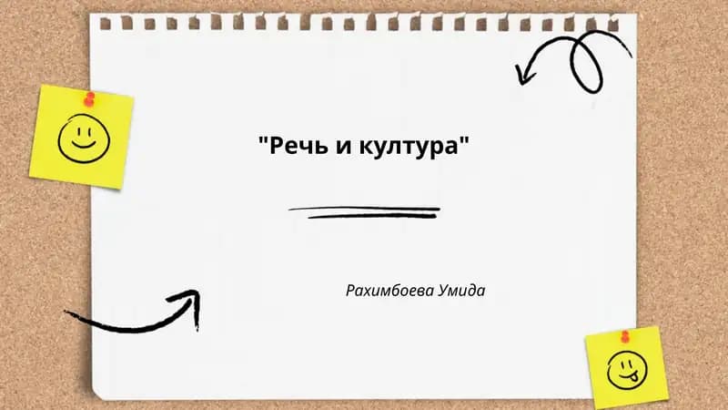Речь и култура