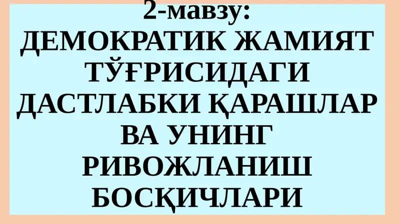 ДЕМОКРАТИК ЖАМИЯТ ТЎҒРИСИДАГИ ДАСТЛАБКИ ҚАРАШЛАР ВА УНИНГ РИВОЖЛАНИШ БОСҚИЧЛАРИ
