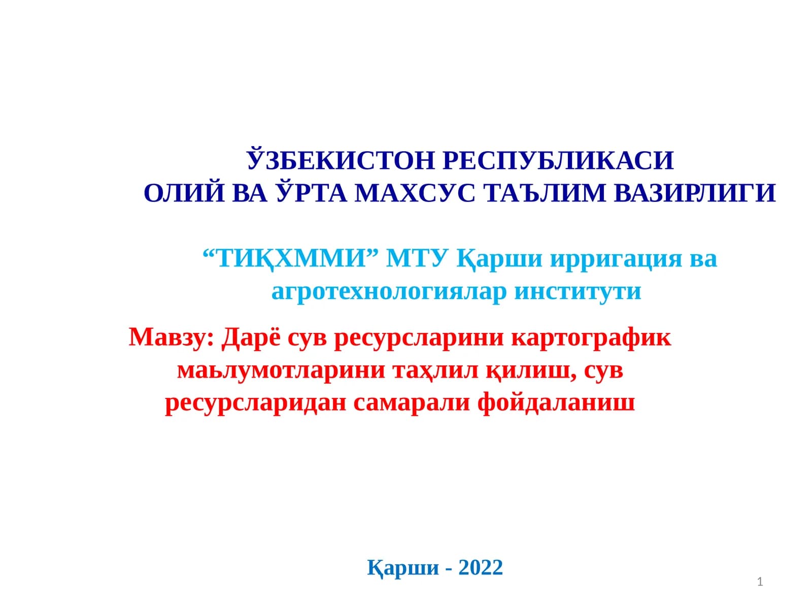 Дарё сув ресурсларини картографик маьлумотларини таҳлил қилиш, сув ресурсларидан самарали фойдаланиш