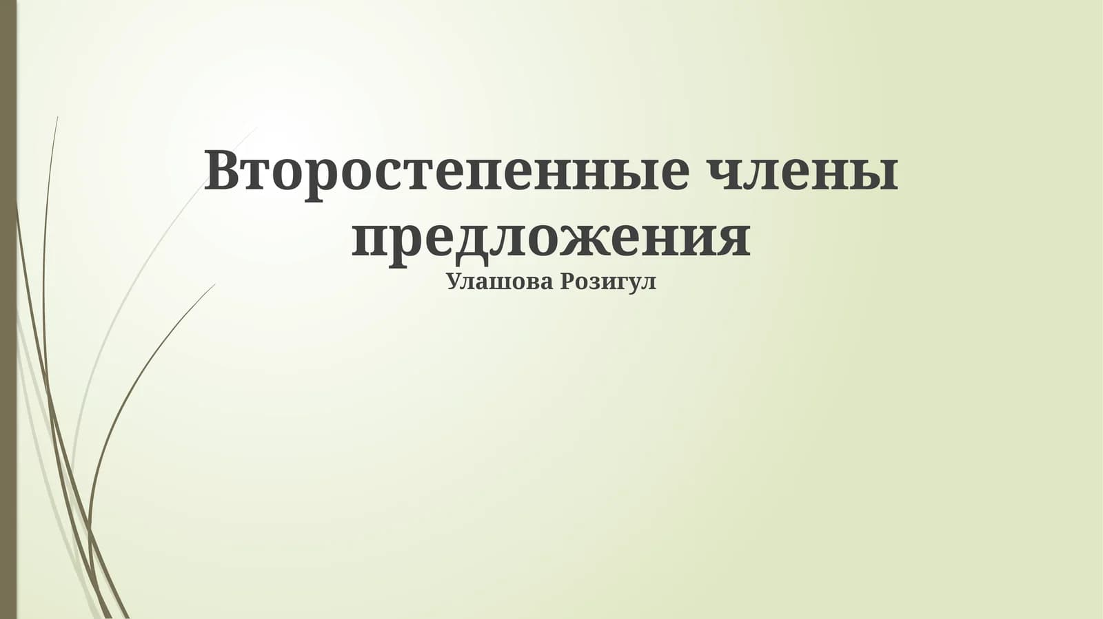 Второстепенные члены предложения