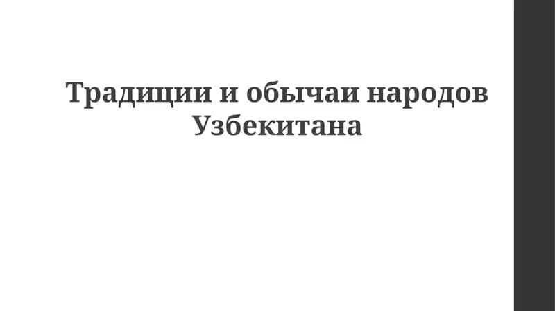 Традиции и обычаи Узбекистана