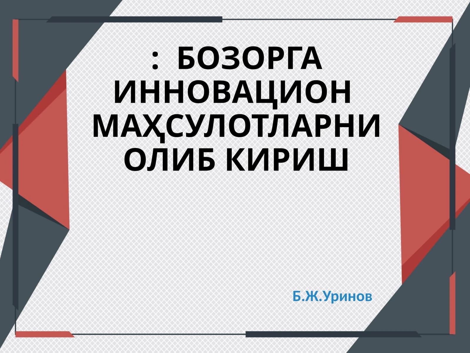БОЗОРГА ИННОВАЦИОН МАҲСУЛОТЛАРНИ ОЛИБ КИРИШ