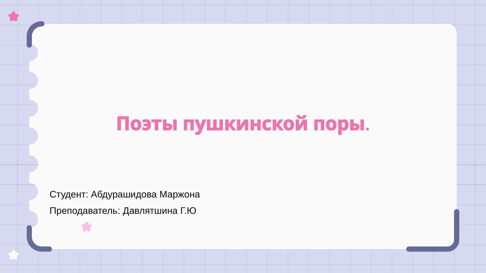 Поэты пушкинской поры