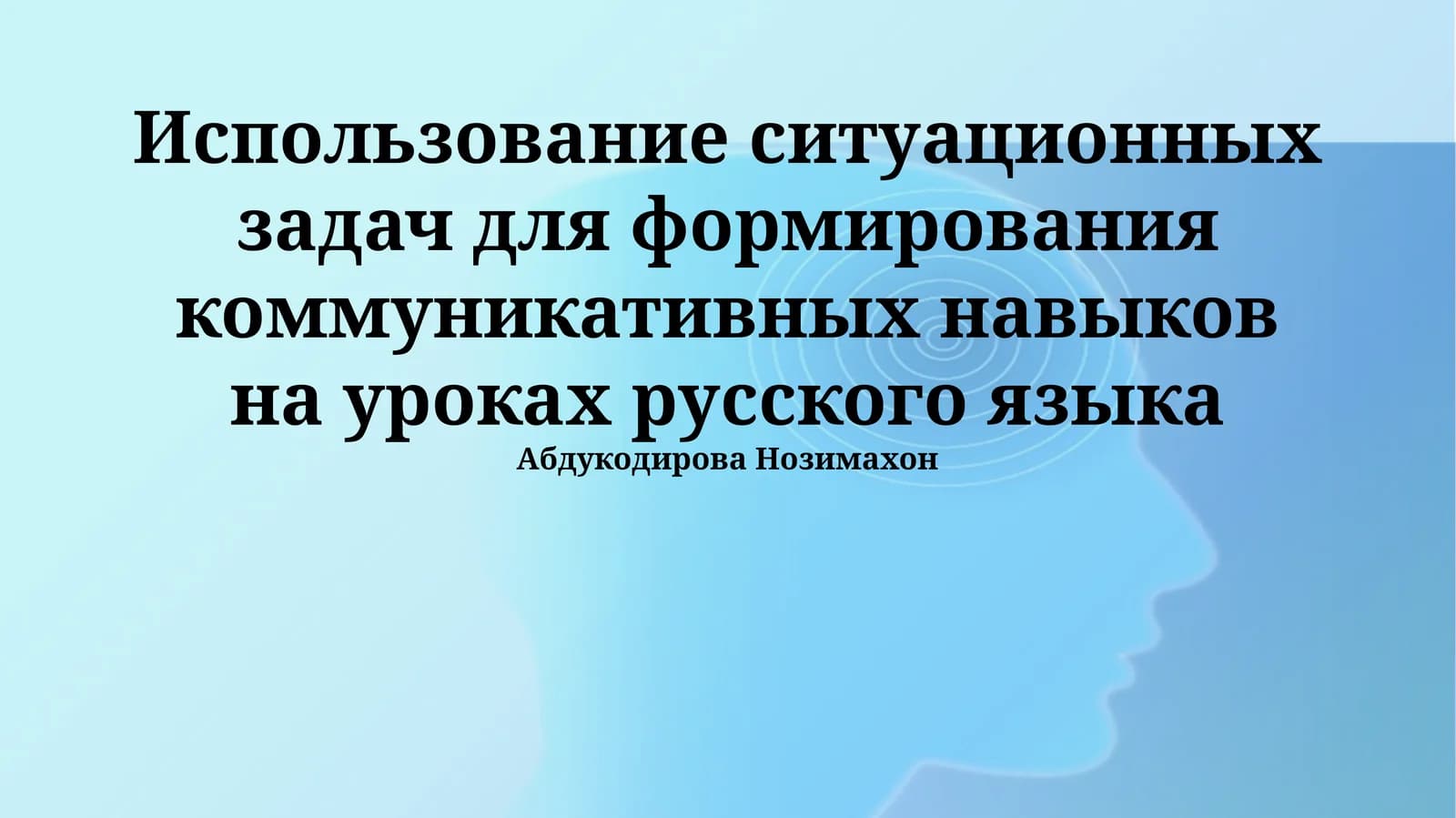 Использование ситуационных задач для формирования коммуникативных навыков на уроках русского языка