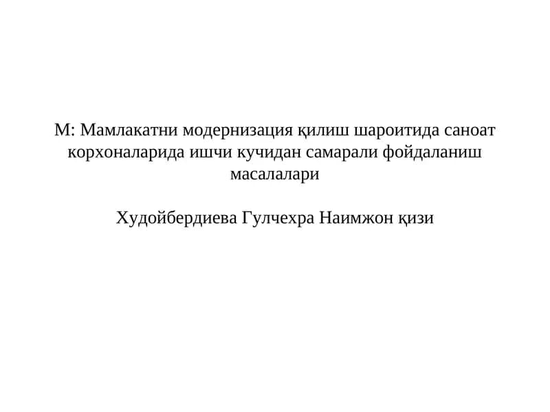 Мамлакатни модернизация қилиш шароитида саноат корхоналарида ишчи кучидан самарали фойдаланиш масалалари