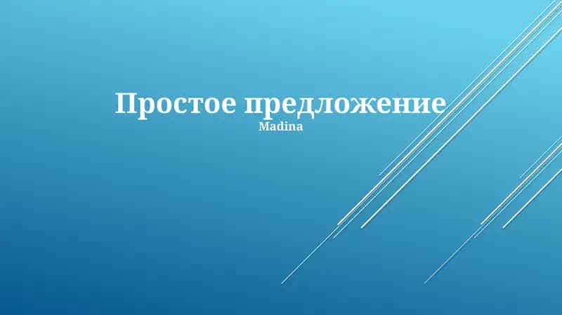 Простое предложение