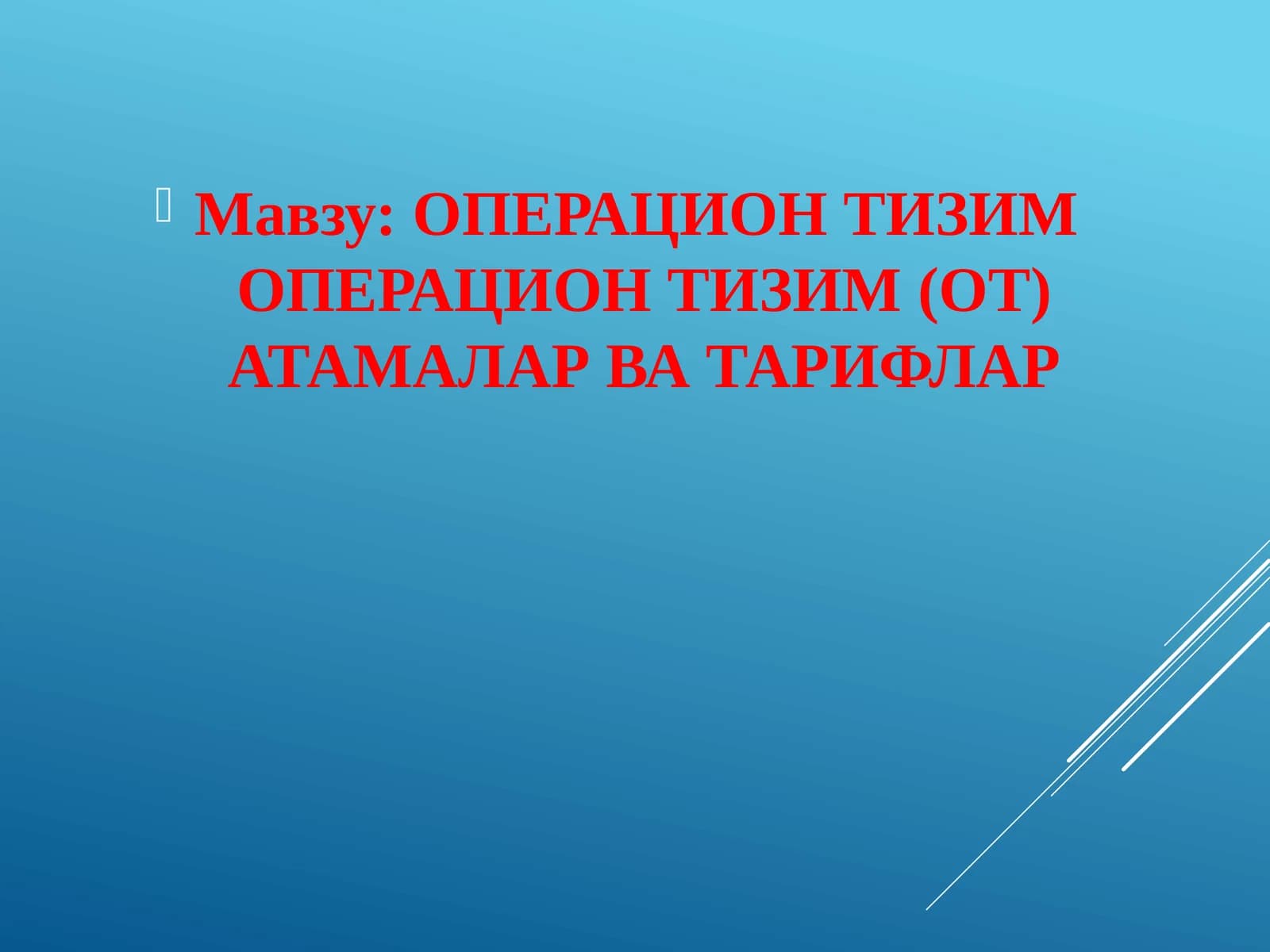 ОПЕРАЦИОНТИЗИМОПЕРАЦИОН ТИЗИМ (ОТ) АТАМАЛАР ВА ТАРИФЛАР