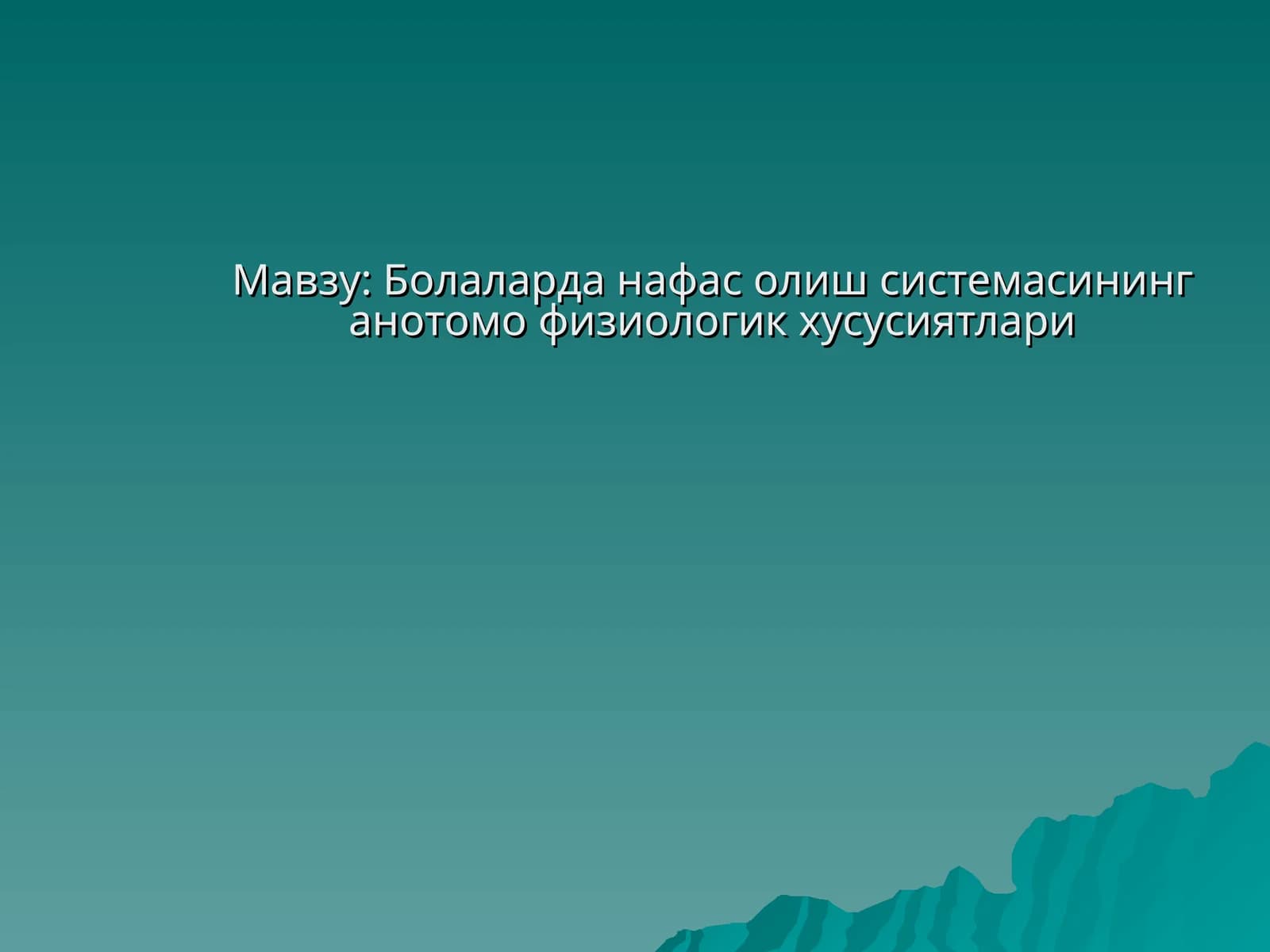 Болаларда нафас олиш системасининг анотомо физиологик хусусиятлари
