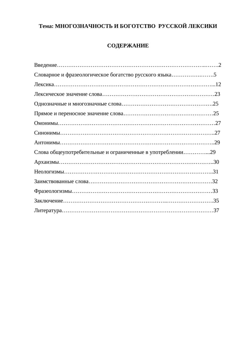 МНОГОЗНАЧНОСТЬ И БОГОТСТВО РУССКОЙ ЛЕКСИКИ