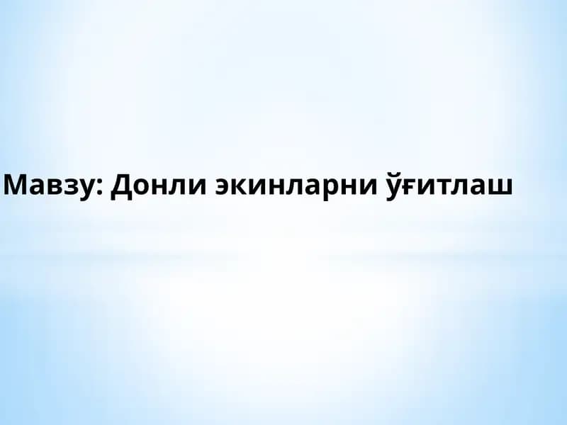 Донли экинларни ўғитлаш