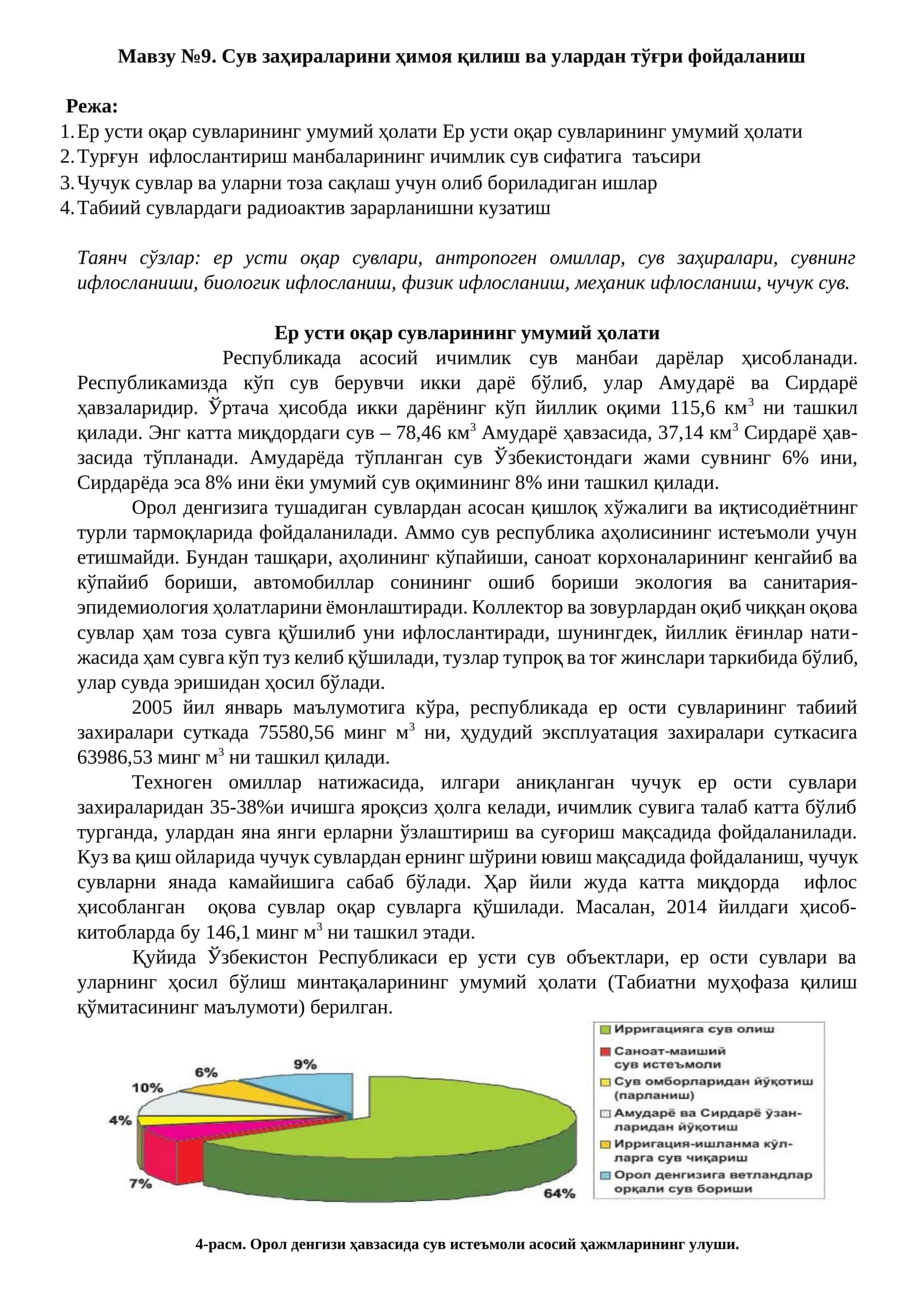Сув заҳираларини ҳимоя қилиш ва улардан тўғри фойдаланиш