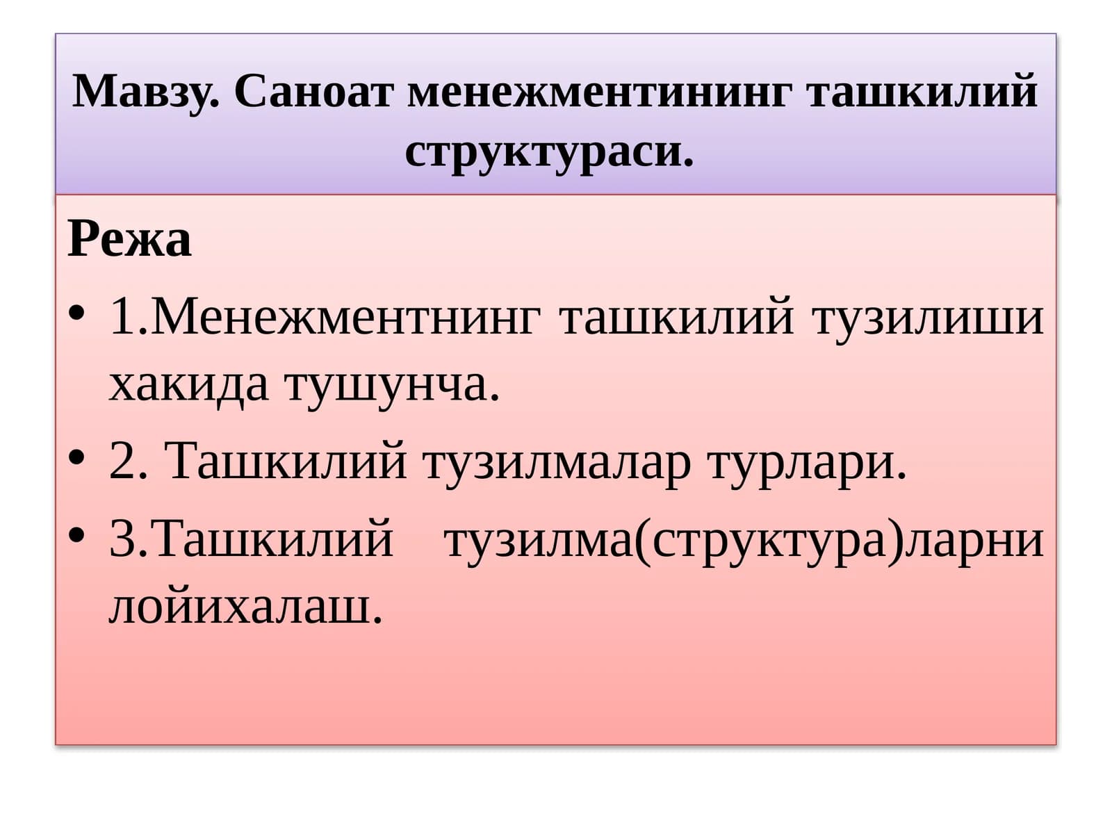 Менежментнингташкилийтузилмалари