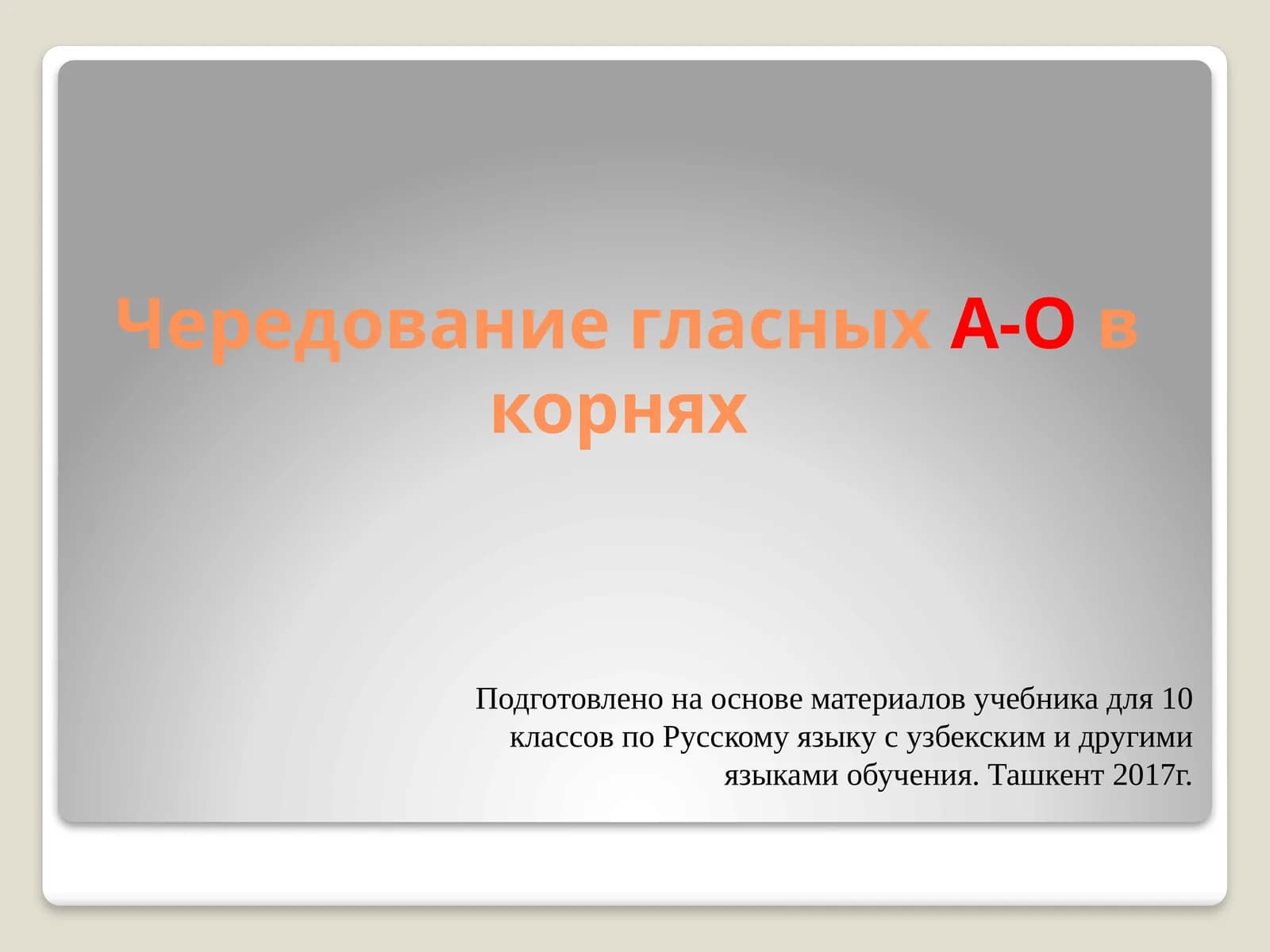 Чередование гласных А-О в корнях