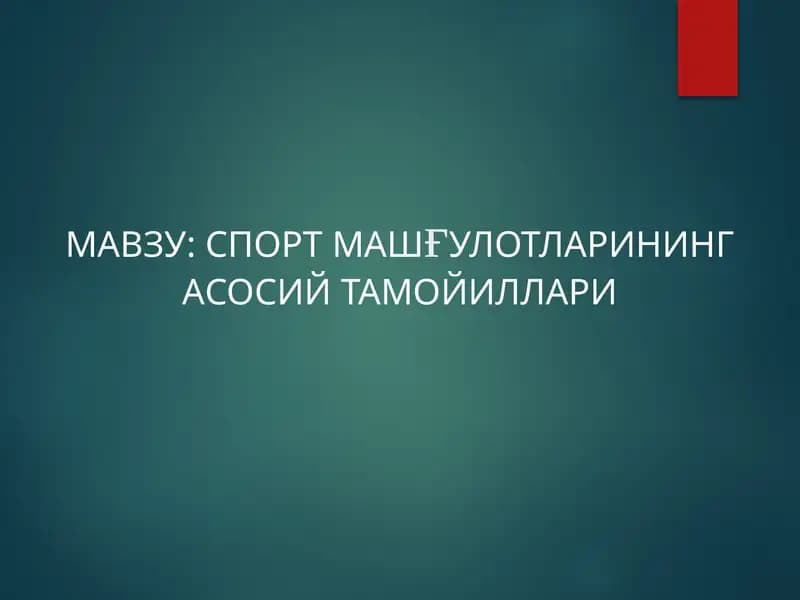 СПОРТМАШҒУЛОТЛАРИНИНГ АСОСИЙ ТАМОЙИЛЛАРИ