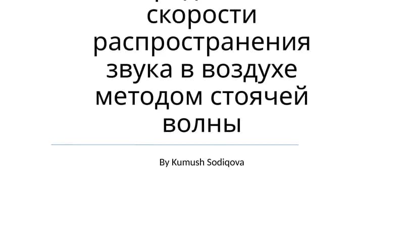 Тема 12. Определение скорости распространения звука в воздухе методом стоячей волны