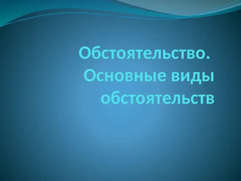 Обстоятельство