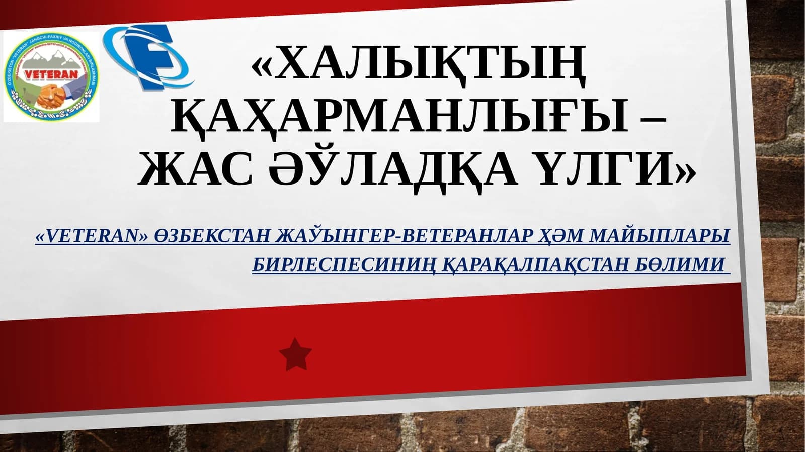 «Халықтың қаҳарманлығы–жасәўладқа улги»