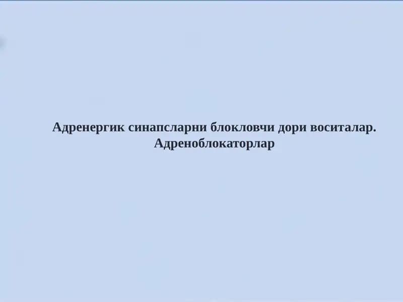 Адренергик синапсларни блокловчи дори воситалар