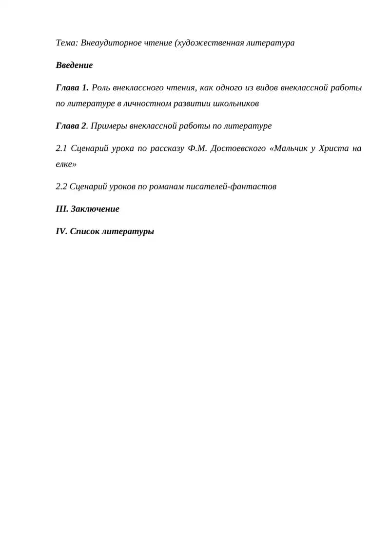Внеаудиторное чтение (художественная литература)