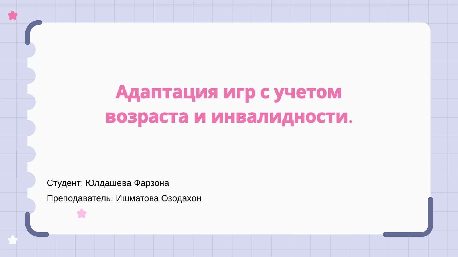Адаптация игр с учетом возраста и инвалидности