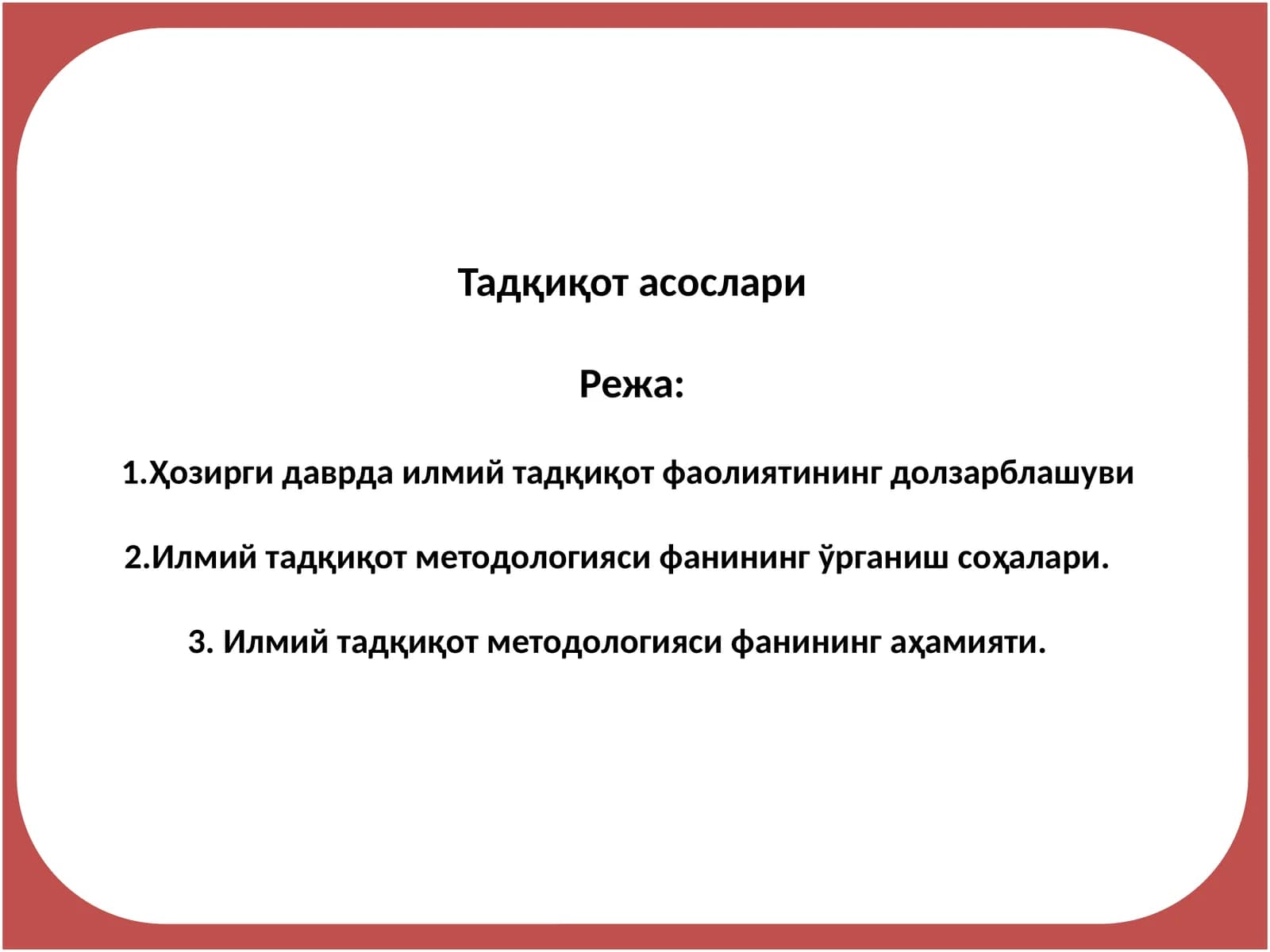 Тадқиқот асослари