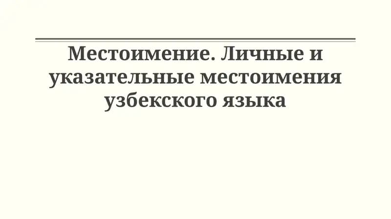Личные и указательные местоимения узбекского языка