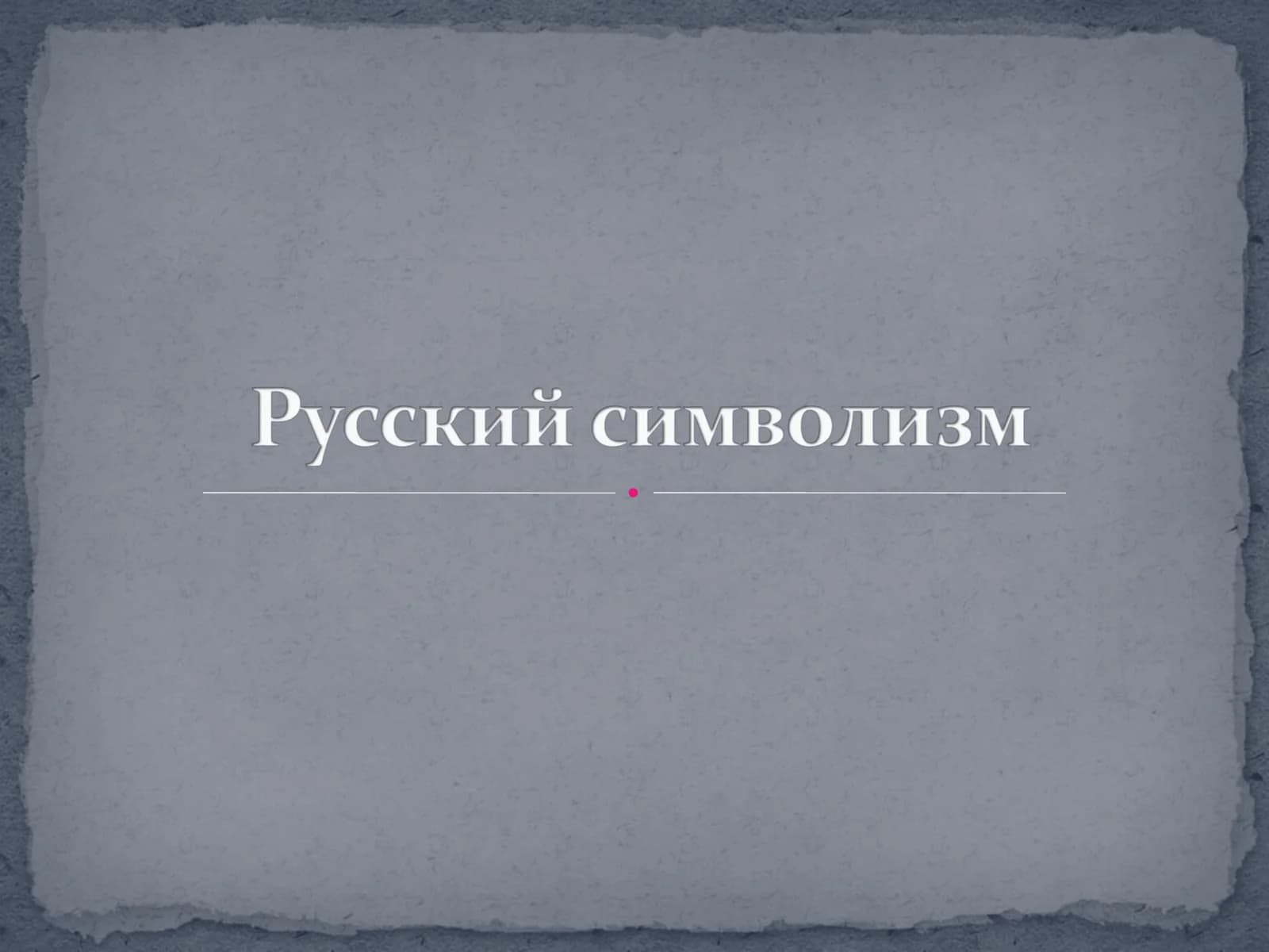 Символизм