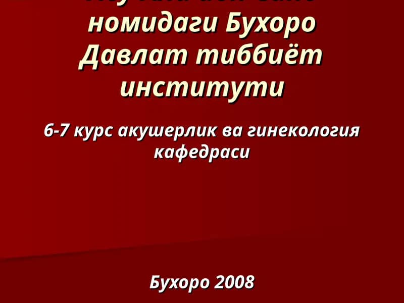 Абу Али ибн Сино номидаги Бухоро Давлат тиббиёт институти 6-7 курс акушерлик ва гинекология кафедраси