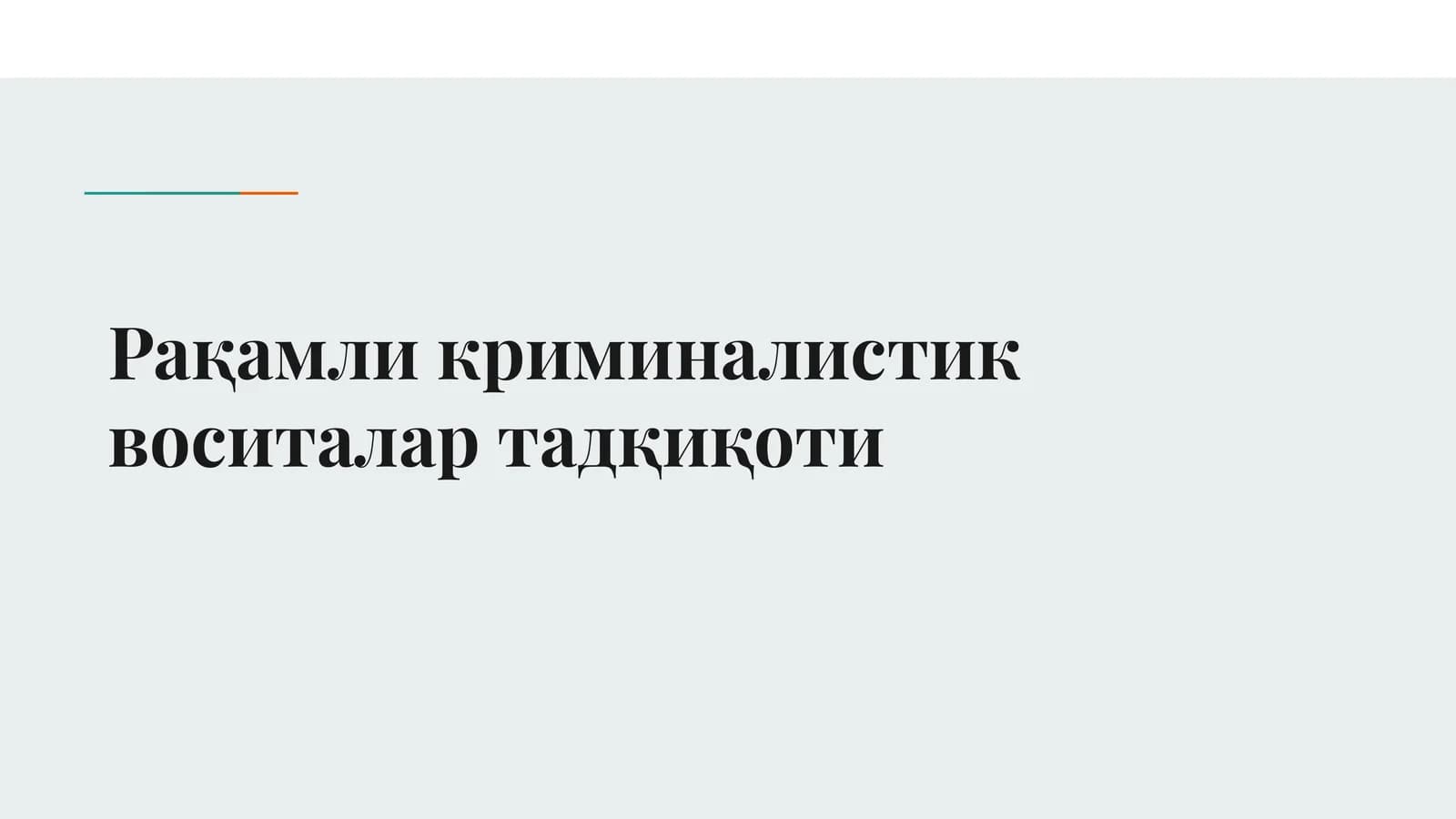 Рақамли криминалистик воситалар тадқиқоти