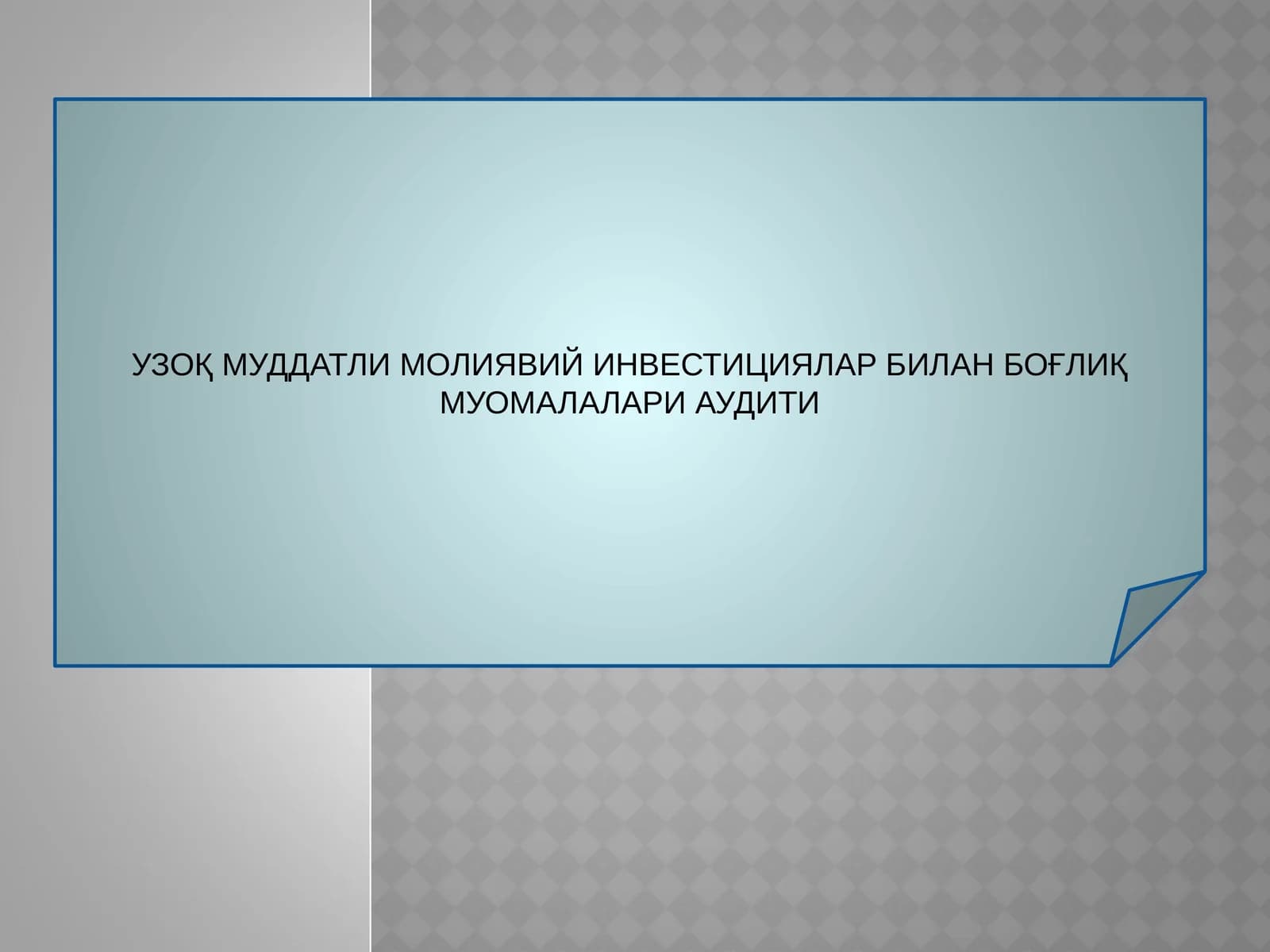 УЗОҚ МУДДАТЛИ МОЛИЯВИЙ ИНВЕСТИЦИЯЛАР БИЛАН БОҒЛИҚ МУОМАЛАЛАРИ АУДИТИ