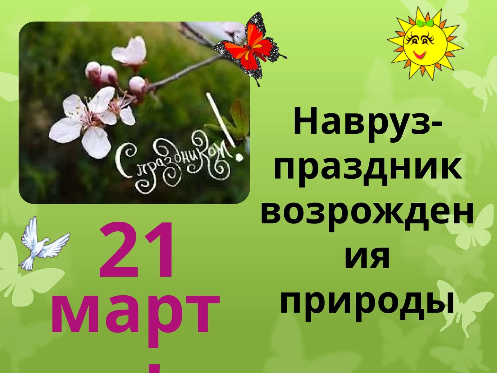 Навруз-праздник возрождения природы