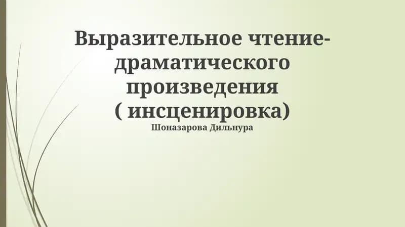Основы выразительного чтения и анализа драматического произведения