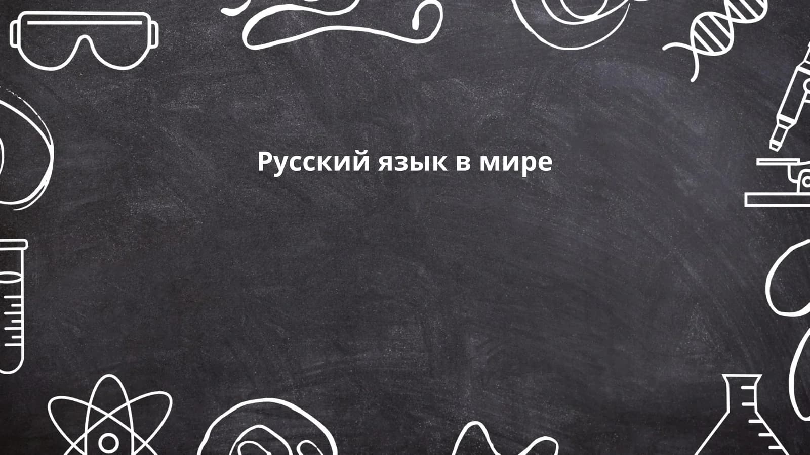 Русский язык в мире
