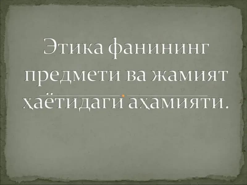 Этика фани