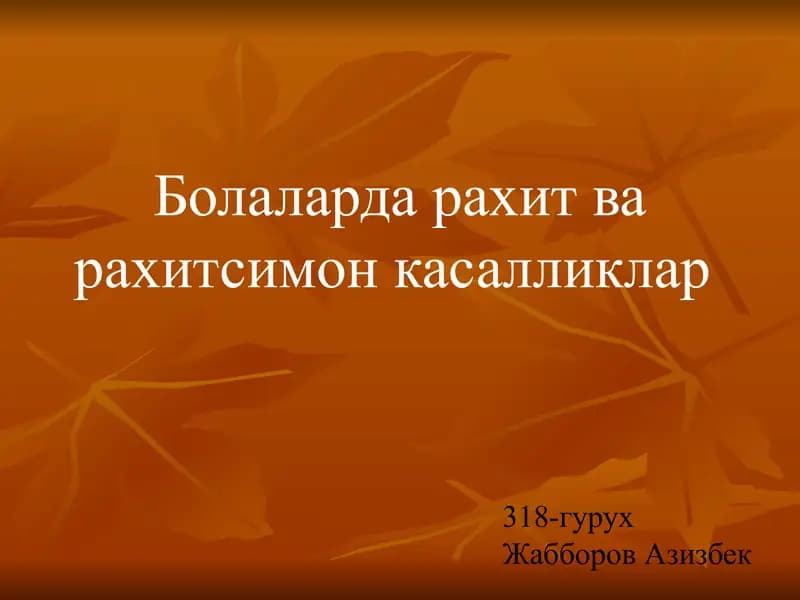Болаларда рахит ва рахитсимон касалликлар