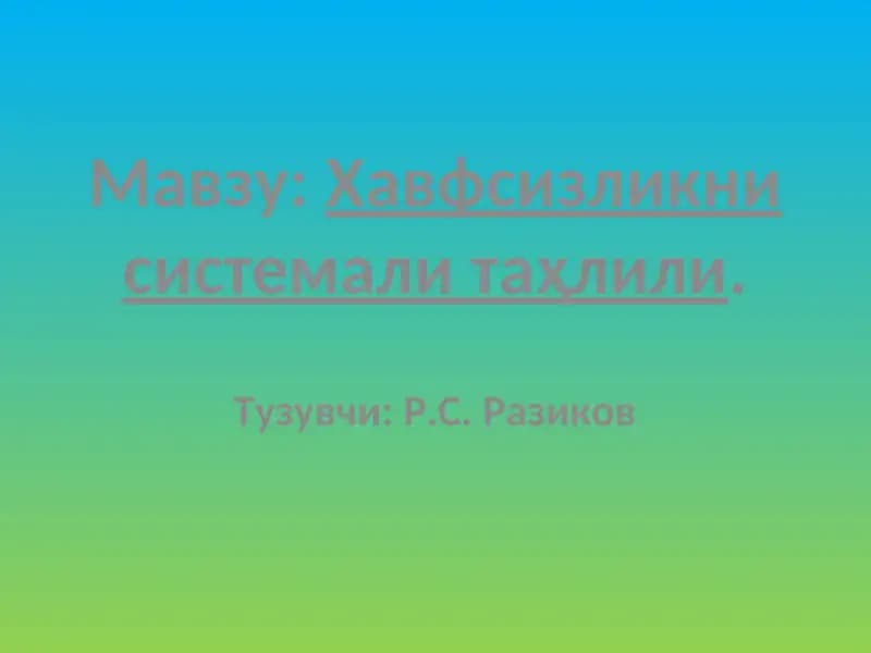 Хавфсизликни системали таҳлили